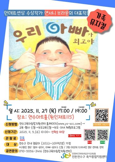 연수구육아종합지원센터, 가족 뮤지컬 ‘우리 아빠가 최고야’ 개최