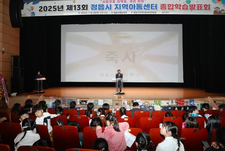 정읍시 30개 지역아동센터 1년 성과 '눈길'… 제13회 종합학습발표회 성료