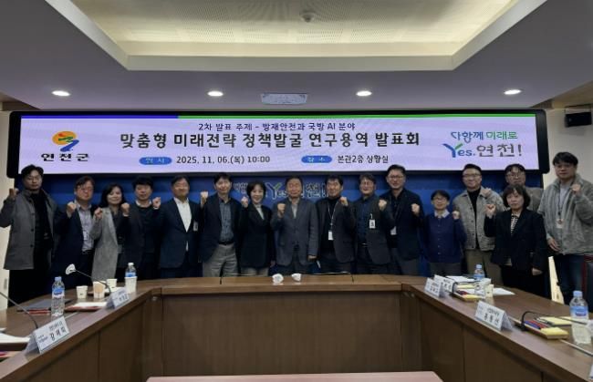 연천군, AI 기반 방재안전ㆍ국방 실증전략 연구 발표회 성료