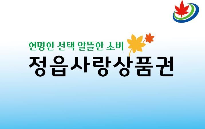 정읍사랑상품권, 연말까지 20% 할인… 10일부터 특별 이벤트