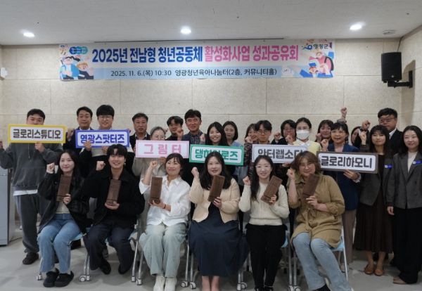 영광군, 2025년 청년공동체 성과공유회