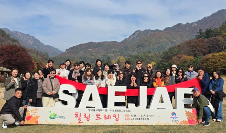 평택복지재단, 사회복지 종사자 대상 ‘힐링 트레킹’으로 재충전의 시간 마련