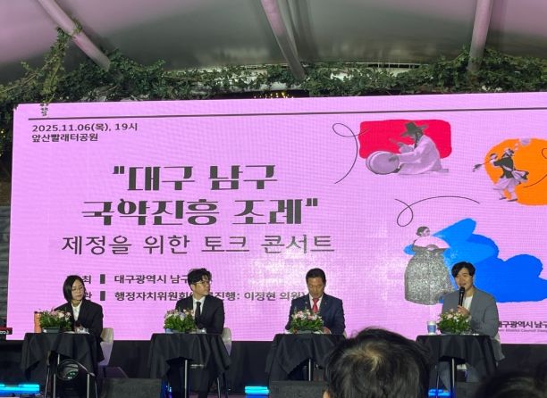 대구 남구 국악진흥조례 제정을 위한 토크 콘서트 진행