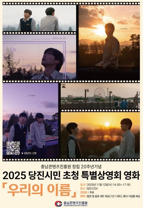 충남콘텐츠진흥원, 창립 20주년 기념 당진시 특별상영회 개최