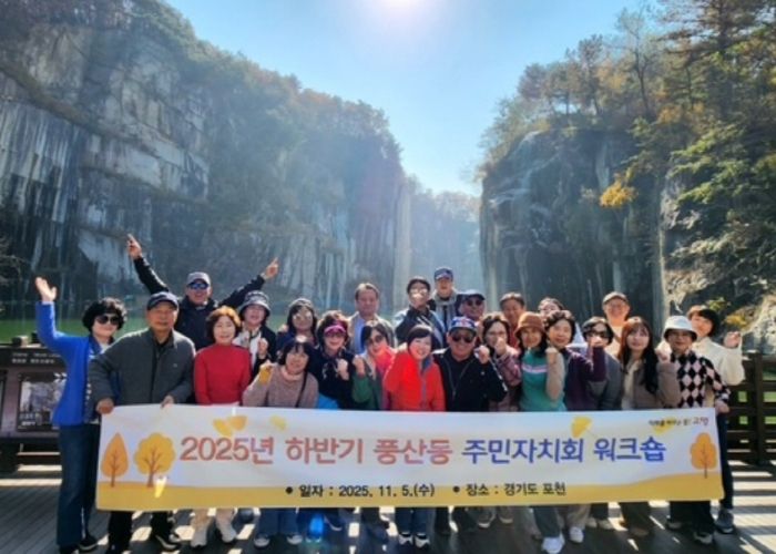 고양시 풍산동 주민자치회, 워크숍 개최...자치사업 발전 논의