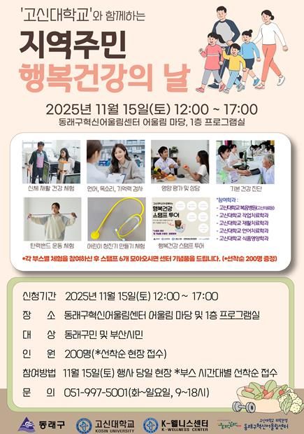 부산 동래구, 고신대학교와 ‘지역 주민 행복 건강의 날’ 개최