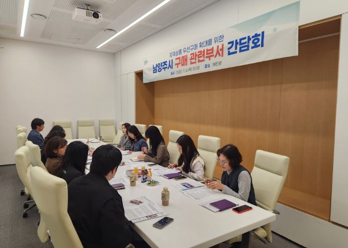 남양주시, 우선구매 시스템 구축을 위한 구매 관련 부서 간담회 개최…지역상품 우선구매 실천 확대