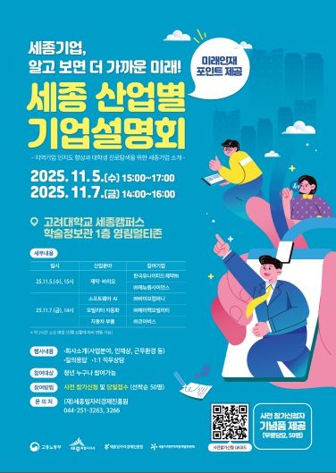 세종 산업별 기업설명회_포스터(고려대)