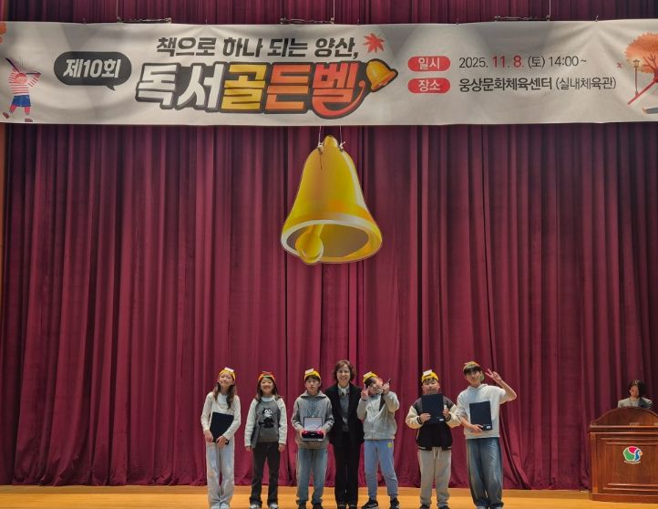 양산’ 제10회 독서골든벨 성료