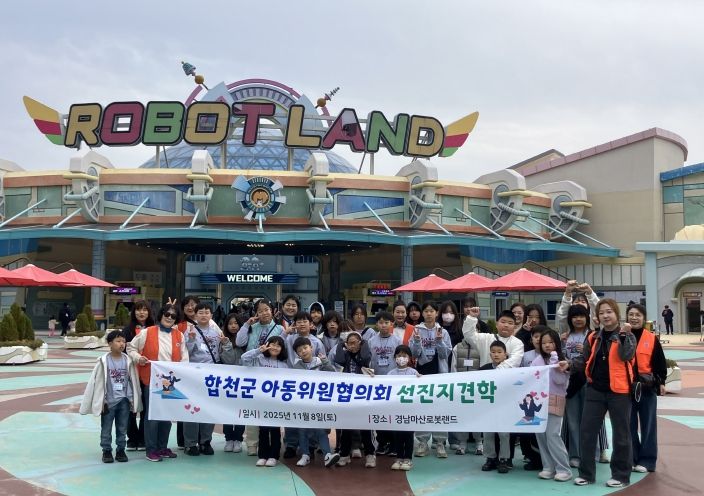 합천군 아동위원협의회, 창원 로봇랜드 선진지 견학 실시