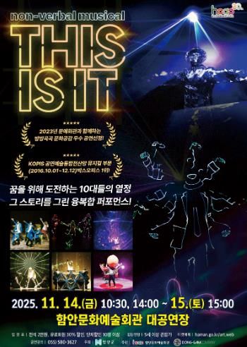 함안문화예술회관, 비언어 퍼포먼스 ‘디스 이즈 잇(THIS IS IT) 공연 열려