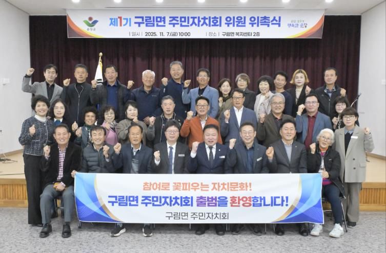 순창군 구림면, 제1기 주민자치회 출범…“주민 중심 자치의 첫걸음”