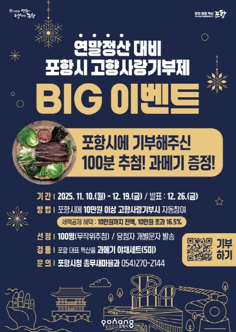 연말정산 대비 포항시 고향사랑기부제 BIG 이벤트 포스터