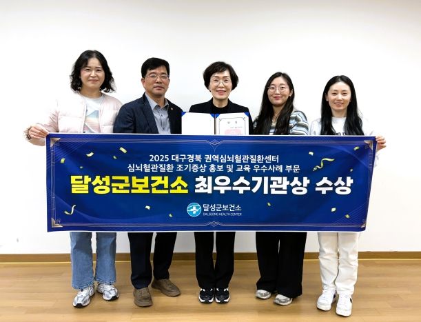 달성군 심뇌혈관질환 조기증상 홍보 '최우수기관' 선정(중앙-권선영 달성군보건소장)