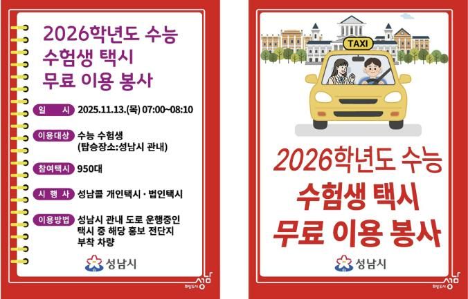 2026 수능 수험생 택시 무료 이용 봉사 전단지