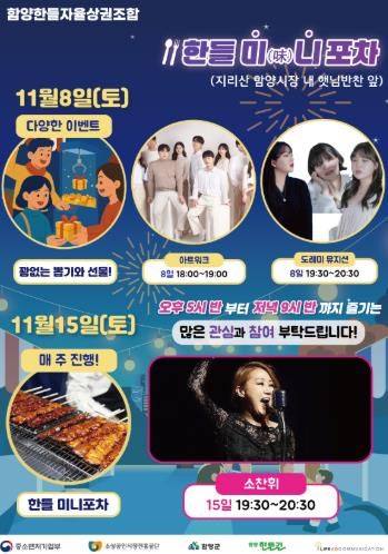 함양 ‘한들 미(味)니포차’ 아듀 2025! 마지막 밤