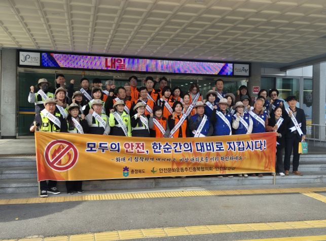 충북도, 증평군과 가을철 다중이용시설 화재 대비 합동 안전문화 캠페인 전개