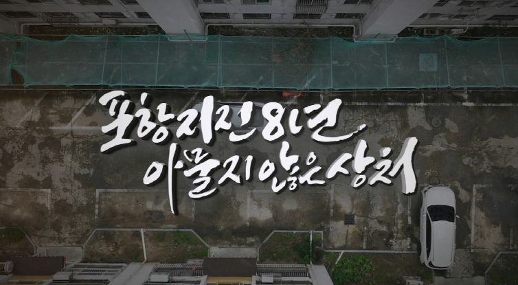 포항mbc 특집 다큐 ‘포항지진 8년, 아물지 않은 상처’ 화면 캡쳐 이미지.