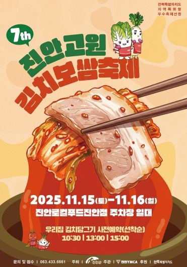 제7회 진안고원 김치보쌈축제 개최