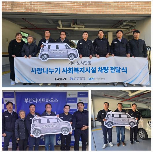 기아(주) 노사합동, 장애인거주시설 부산라이트하우스에 ‘사랑나눔차량’ 전달