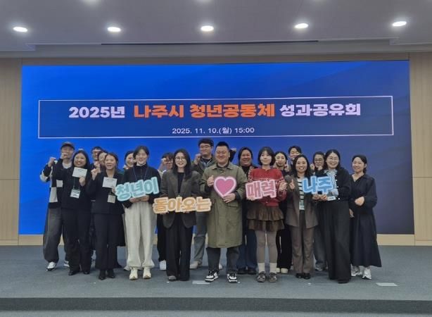나주시가 지난 10일 ‘2025년 청년공동체 활성화사업 성과공유회’를 열어 본 사업에 참여한 청년들의 활동을 공유하고 유대감을 나누는 시간을 가졌다.