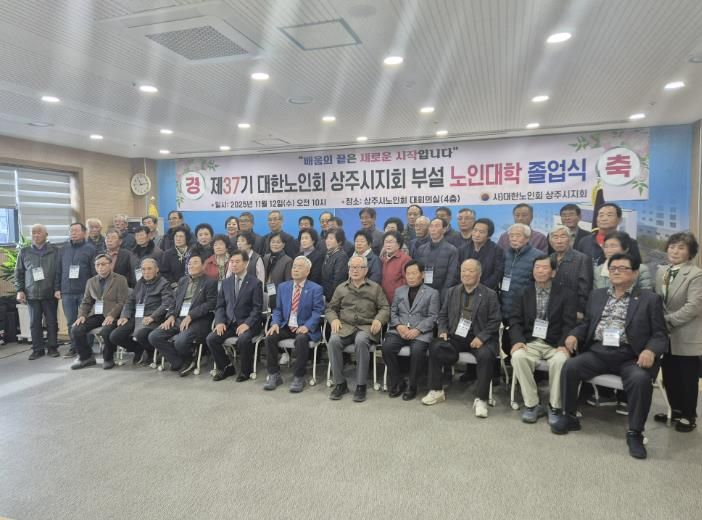 대한노인회 상주시지회, 제37기 노인대학 졸업식 개최