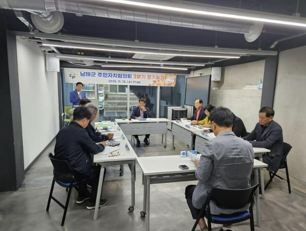 남해군 주민자치협의회 3분기 정기회의 개최