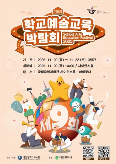 2025 제9회 학교예술교육박람회 포스터