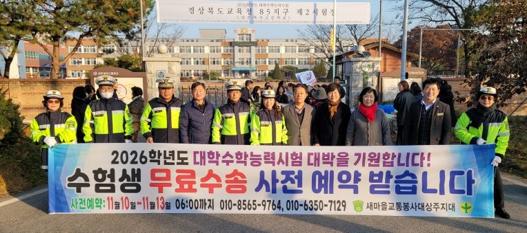 상주시 새마을교통봉사대, 수능 당일 수험생 안전수송 지원