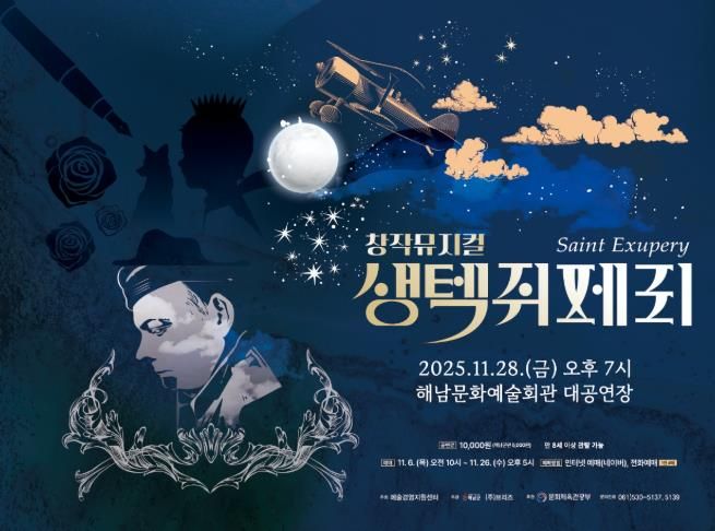 해남군, 오는 28일 창작뮤지컬 ‘생텍쥐페리’ 공연