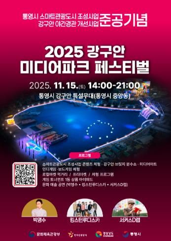 통영시, 빛을 품은 ‘강구안 미디어파크 페스티벌’ 15일 개최