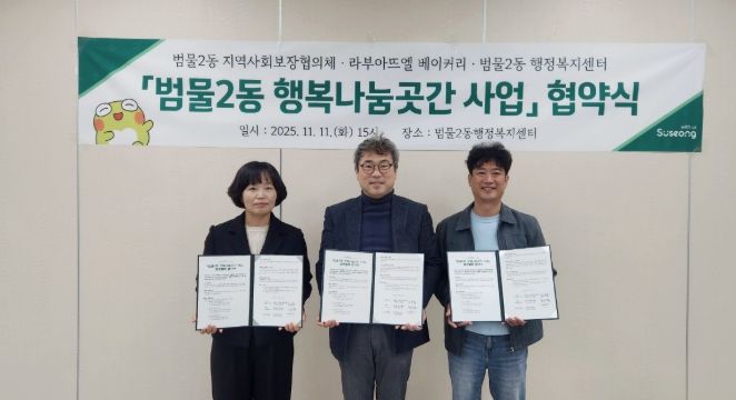 수성구 범물2동, 라부아뜨엘 베이커리와 ‘행복나눔곳간’ 운영 협약