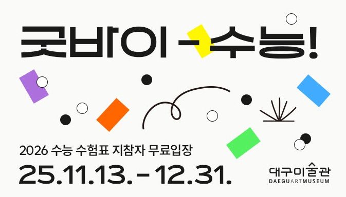 대구미술관 수험생 무료입장,