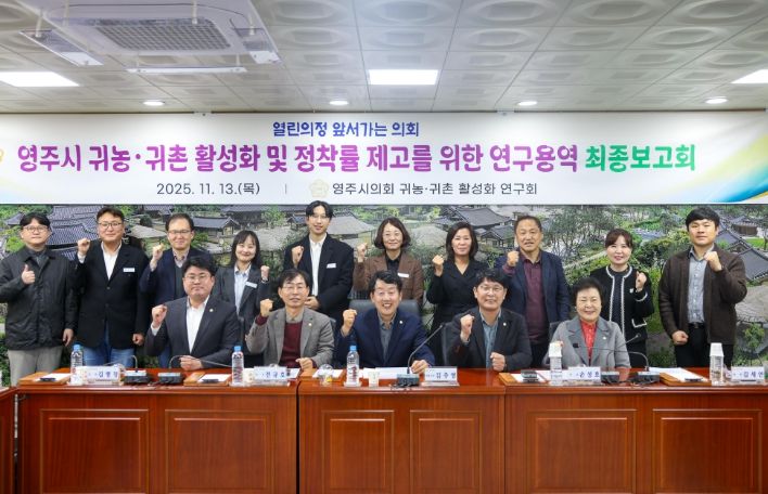영주시 귀농·귀촌 활성화 방안 연구용역 최종보고회
