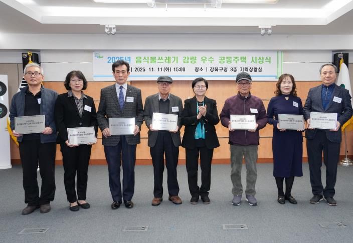 11일 강북구청 기획상황실에서 열린 ‘2025년 음식물쓰레기 감량 우수 공동주택 시상식’에서 이순희 강북구청장(좌측에서 다섯 번째)과 수상 공동주택 대표들이 기념촬영을 하고 있다.