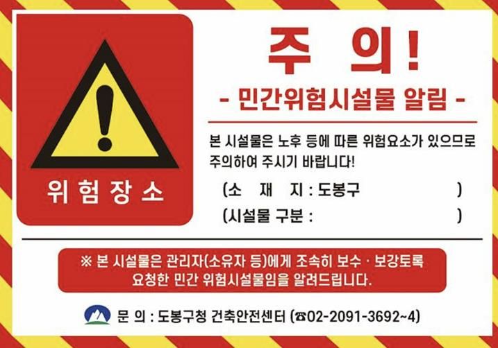 도봉구 민간위험시설물 안내 스티커