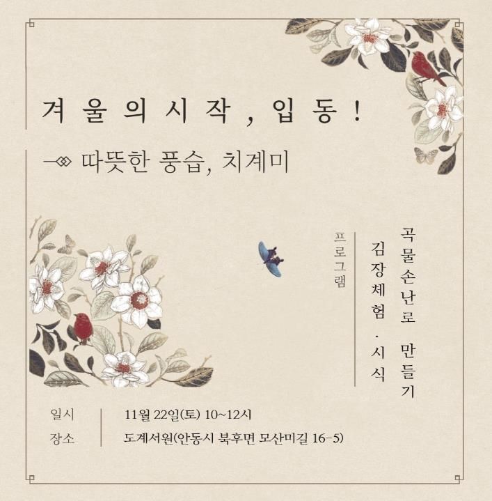 안동시 '겨울의 시작, 입동! - 따뜻한 풍습, 치계미' 체험행사 개최