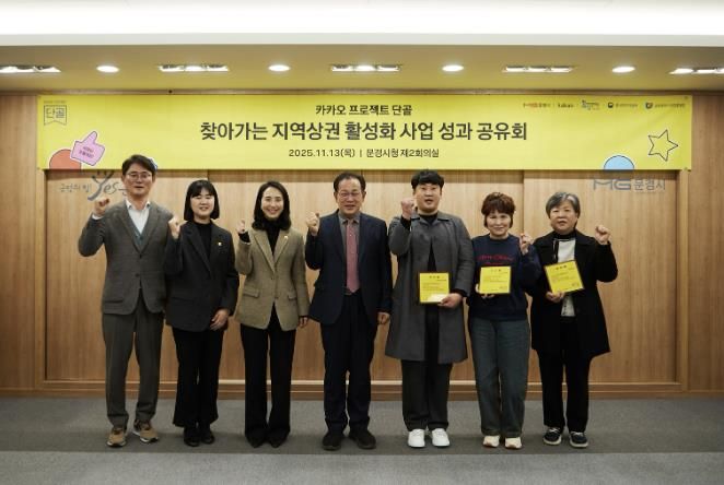 문경시, ㈜카카오 단골 프로젝트 사업 성과공유회 개최