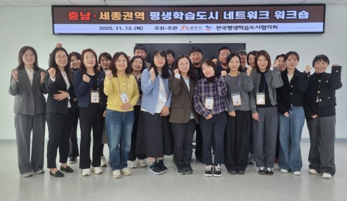 공주시, 충남·세종권역 평생학습도시 네트워크 워크숍