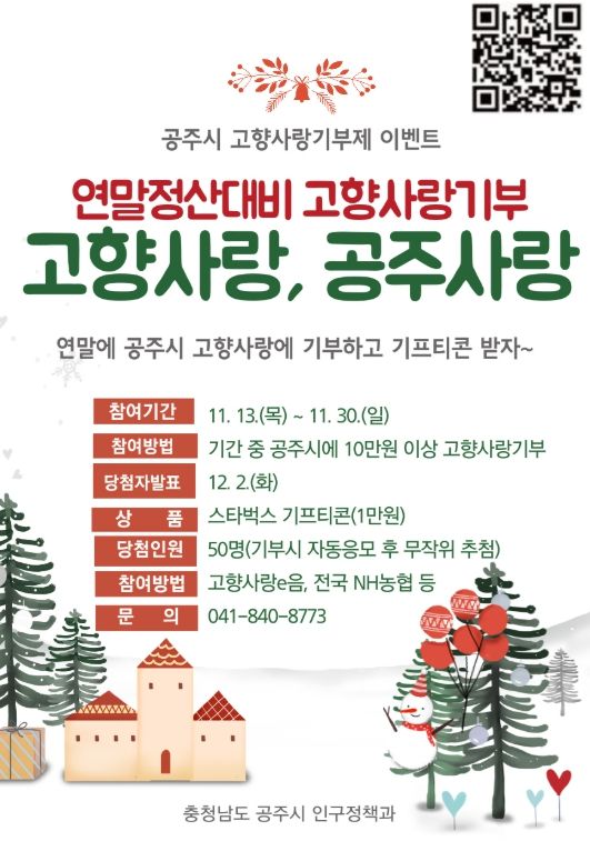 , ‘고향사랑기부제’ 연말정산 대비 이벤트 실시