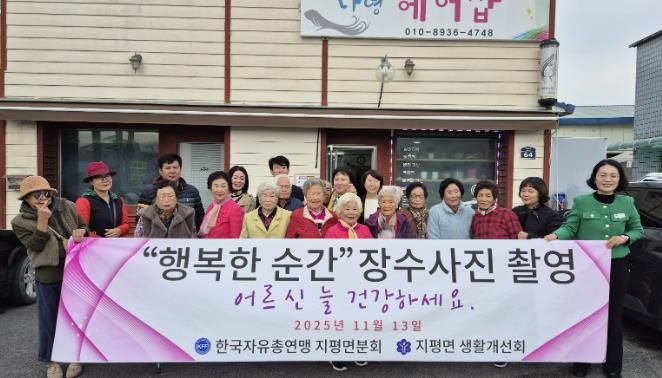 양평군 지평면, 어르신 장수사진 촬영으로 '행복한 순간' 선물