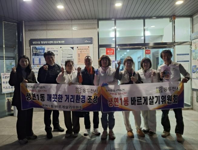 동두천시 생연1동 바르게살기운동위원회, 깨끗한 우리동네 만들기 환경정화 활동 실시
