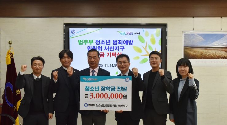 법무부 청소년범죄예방위원회 장학금 기탁식