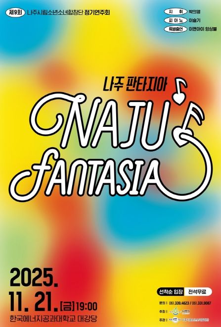 나주시립소년소녀합창단 제9회 정기연주회 홍보 포스터.
