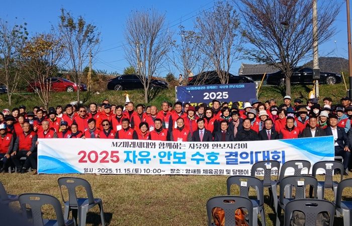 15일 밀양시 암새들 체육공원 일대에서 열린 2025년 한국자유총연맹 자유·안보 수호 결의대회