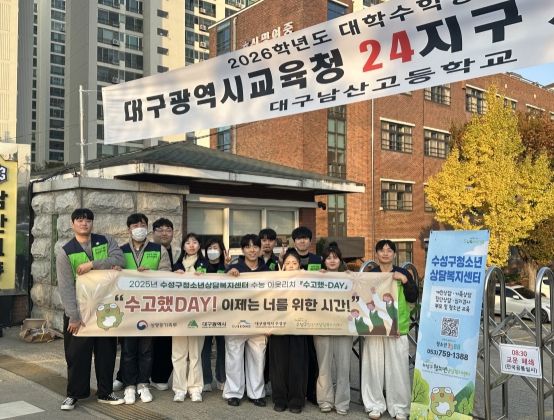 수능 수험생 대상 ‘수고했-데이(DAY)’ 아웃리치