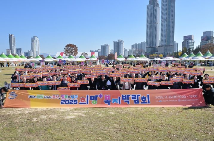 남구민과 함께하는 복지ㆍ자원봉사 축제의 장 ‘2025 희망+ 복지박람회’성료