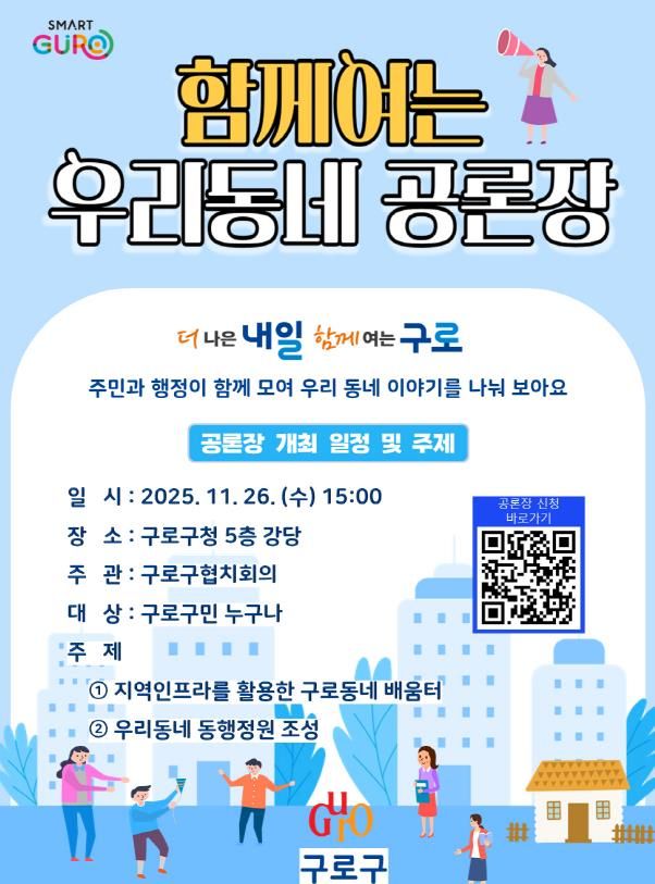 함께여는 우리동네 공론장 홍보 포스터