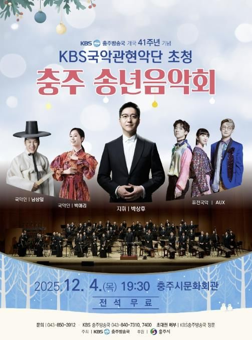 충주시, '2025 KBS국악관현악단 초청 송년 음악회' 개최