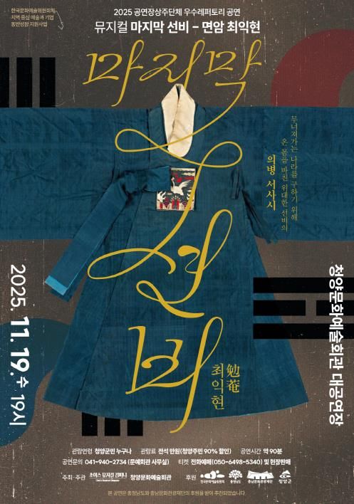 ‘마지막 선비 – 면암 최익현’ 포스터